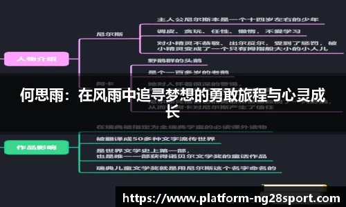 何思雨：在风雨中追寻梦想的勇敢旅程与心灵成长