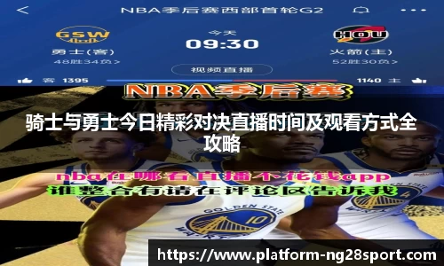 骑士与勇士今日精彩对决直播时间及观看方式全攻略