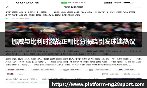 挪威与比利时激战正酣比分揭晓引发球迷热议
