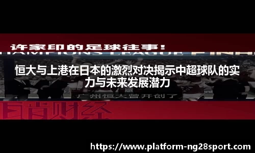 恒大与上港在日本的激烈对决揭示中超球队的实力与未来发展潜力
