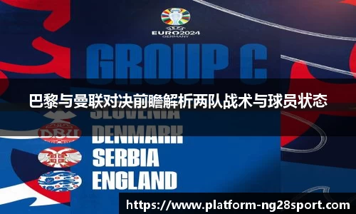 巴黎与曼联对决前瞻解析两队战术与球员状态