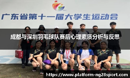 成都与深圳羽毛球队赛后心理素质分析与反思