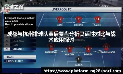 成都与杭州排球队赛后复盘分析灵活性对比与战术应用探讨