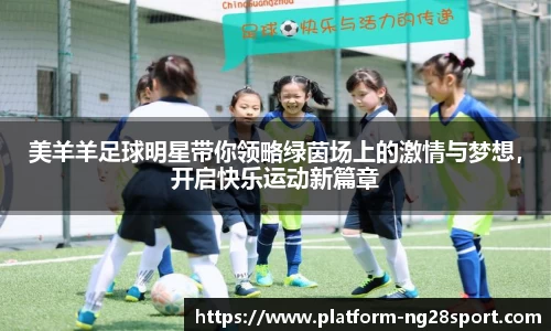 美羊羊足球明星带你领略绿茵场上的激情与梦想，开启快乐运动新篇章