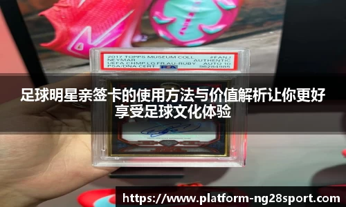 足球明星亲签卡的使用方法与价值解析让你更好享受足球文化体验