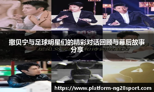 撒贝宁与足球明星们的精彩对话回顾与幕后故事分享